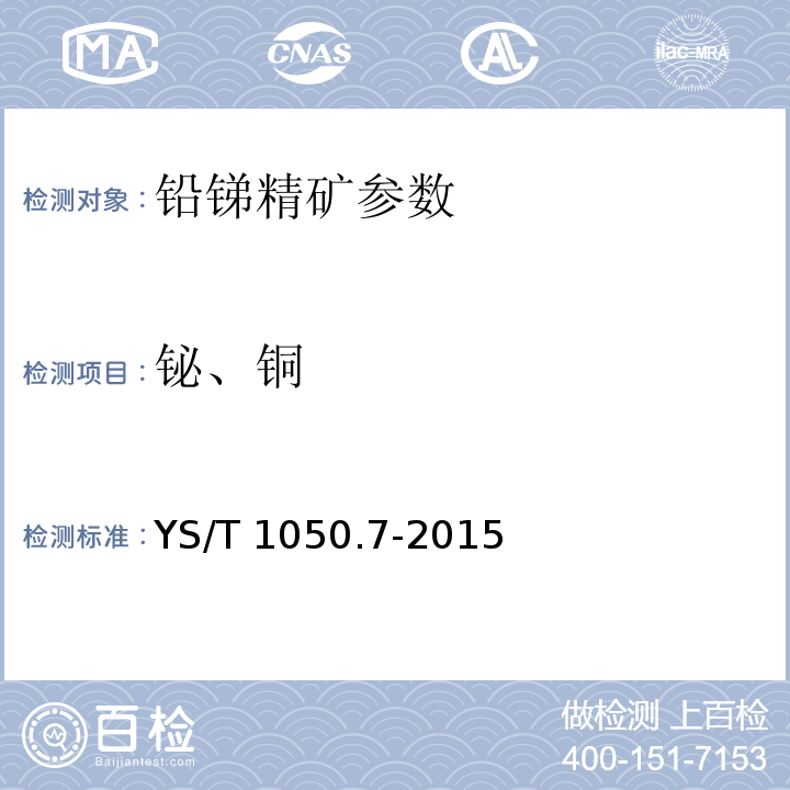 铋、铜 铅锑精矿化学分析方法 铋量和铜量的测定 火焰原子吸收光谱法 YS/T 1050.7-2015