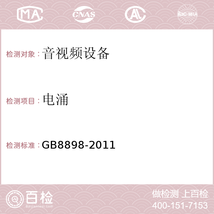 电涌 音频、视频及类似电子设备 安全要求GB8898-2011