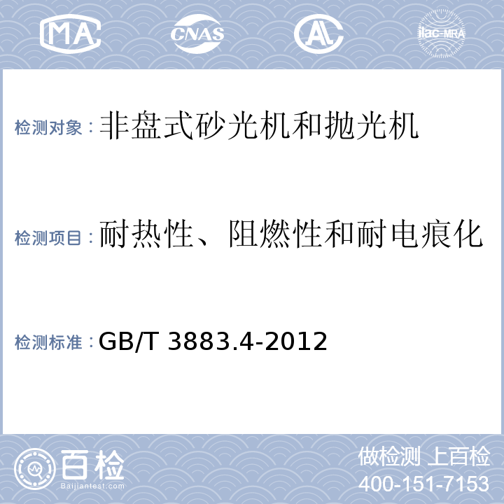 耐热性、阻燃性和耐电痕化 手持式电动工具的安全 第2部分：非盘式砂光机和抛光机的专用要求GB/T 3883.4-2012