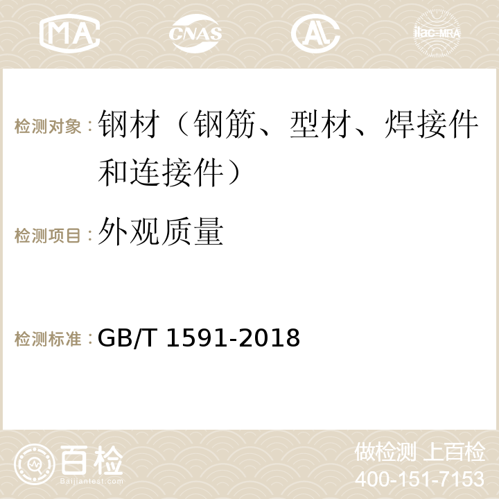 外观质量 低合金高强度结构钢 GB/T 1591-2018
