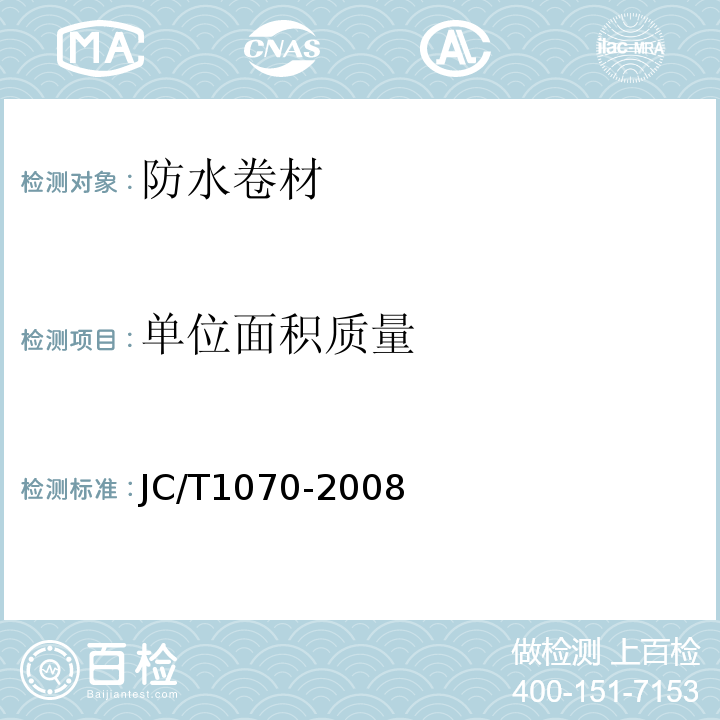 单位面积质量 JC/T 1070-2008 自粘聚合物沥青泛水带