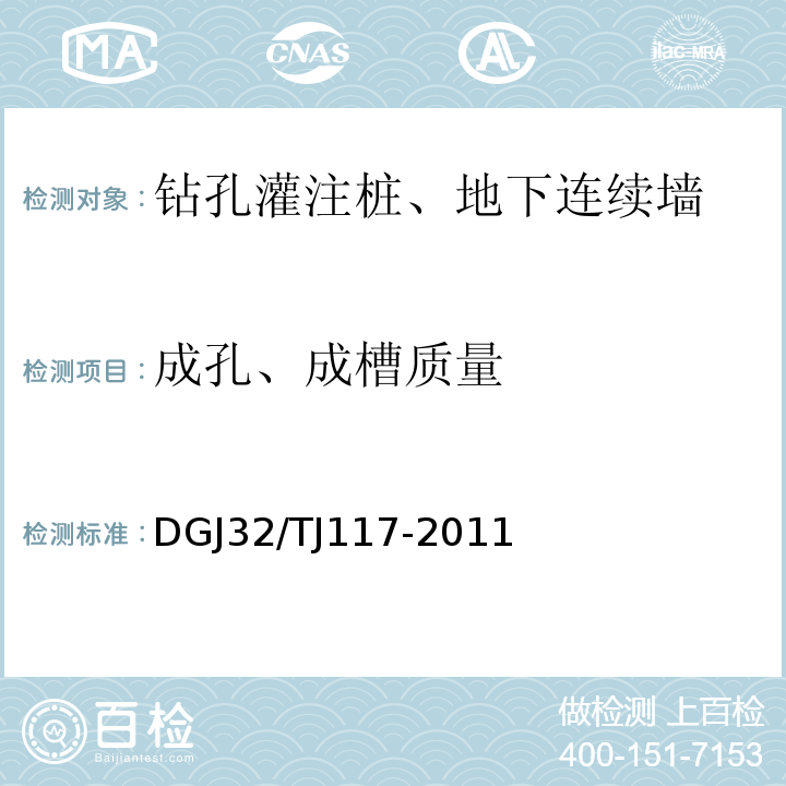 成孔、成槽质量 TJ 117-2011 钻孔灌注桩成孔、地下连续墙成槽质量检测技术规程DGJ32/TJ117-2011