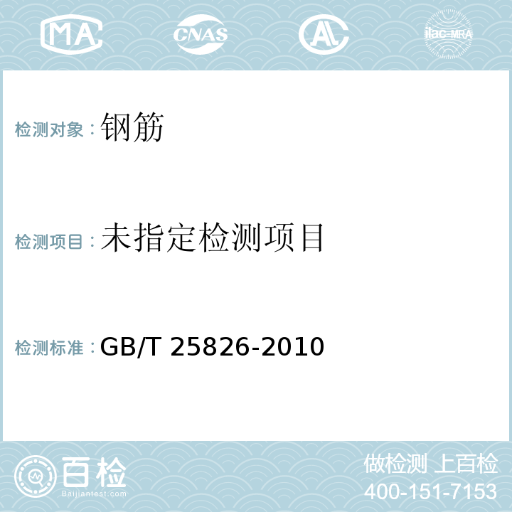  GB/T 25826-2010 钢筋混凝土用环氧涂层钢筋