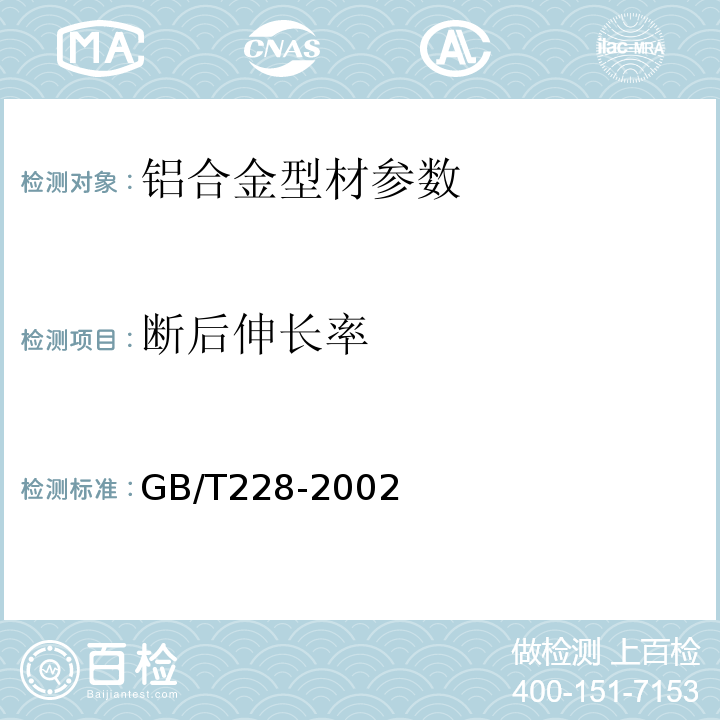 断后伸长率 金属材料 室温拉伸试验方法 GB/T228-2002