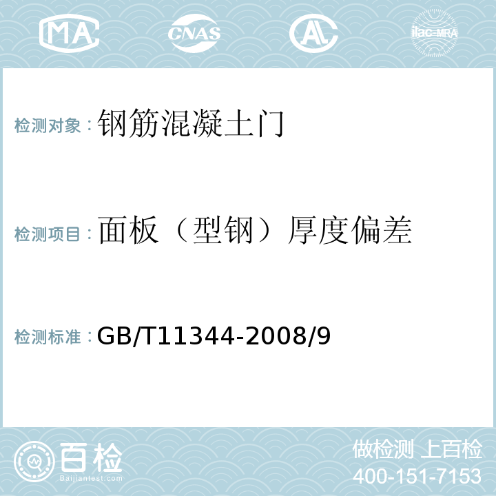 面板（型钢）厚度偏差 接触式超声脉冲回波法测厚方法 GB/T11344-2008/9