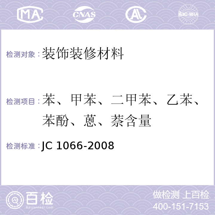 苯、甲苯、二甲苯、乙苯、苯酚、蒽、萘含量 建筑防水涂料中有害物质限量JC 1066-2008