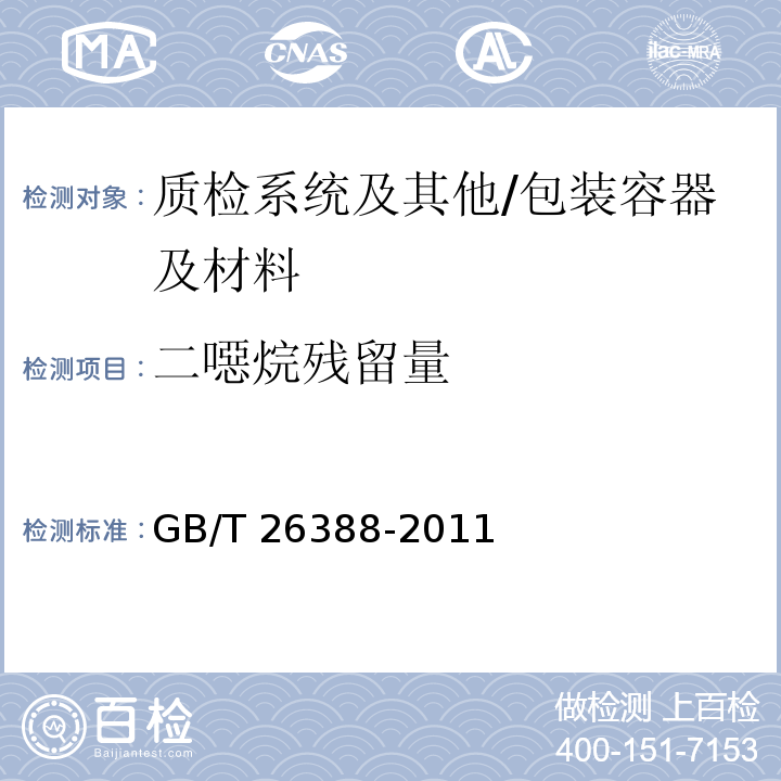 二噁烷残留量 表面活性剂中二噁烷残留量的测定 气相色谱法