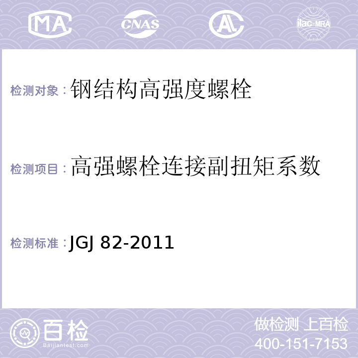 高强螺栓连接副扭矩系数 JGJ 82-2011 钢结构高强度螺栓连接技术规程(附条文说明)