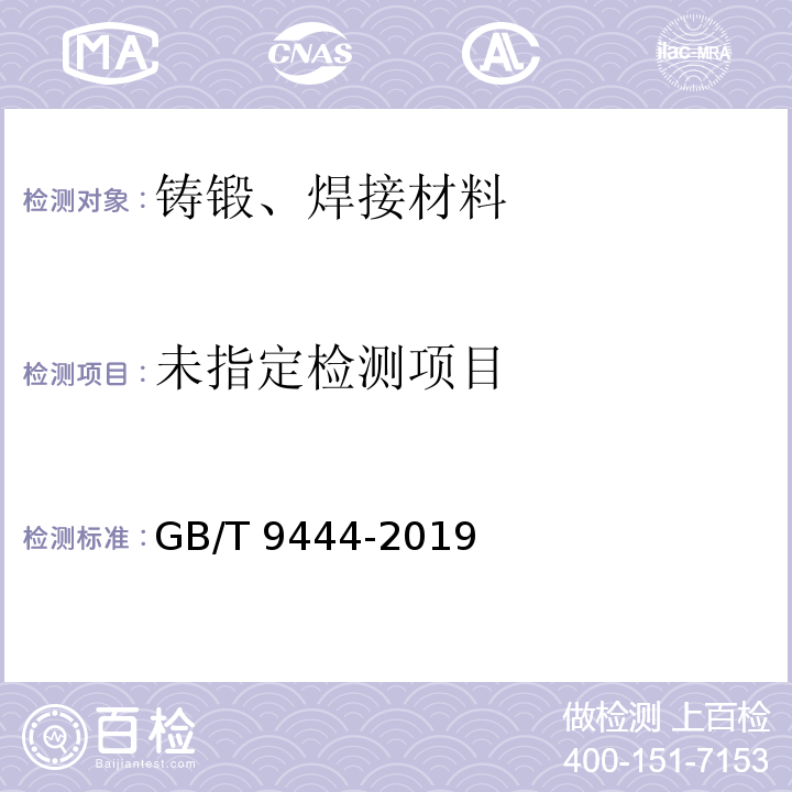 GB/T 9444-2019