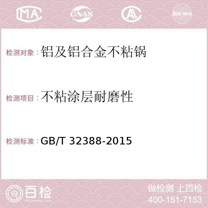 不粘涂层耐磨性 铝及铝合金不粘锅GB/T 32388-2015