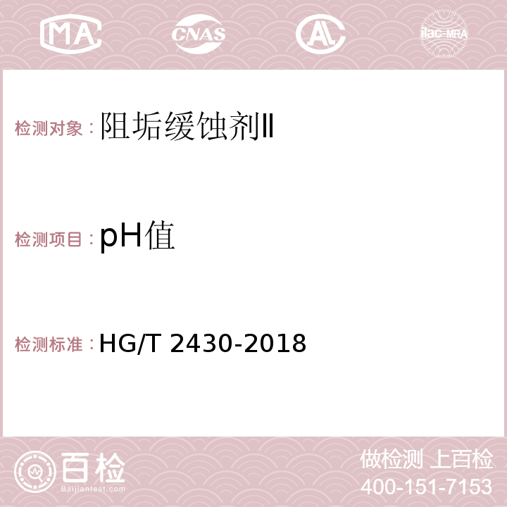 pH值 水处理剂 阻垢缓蚀剂ⅡHG/T 2430-2018