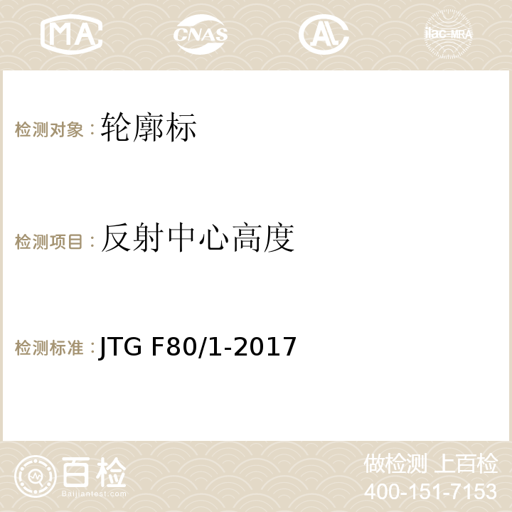反射中心高度 公路工程质量检验评定标准 第一册 土建工程 JTG F80/1-2017
