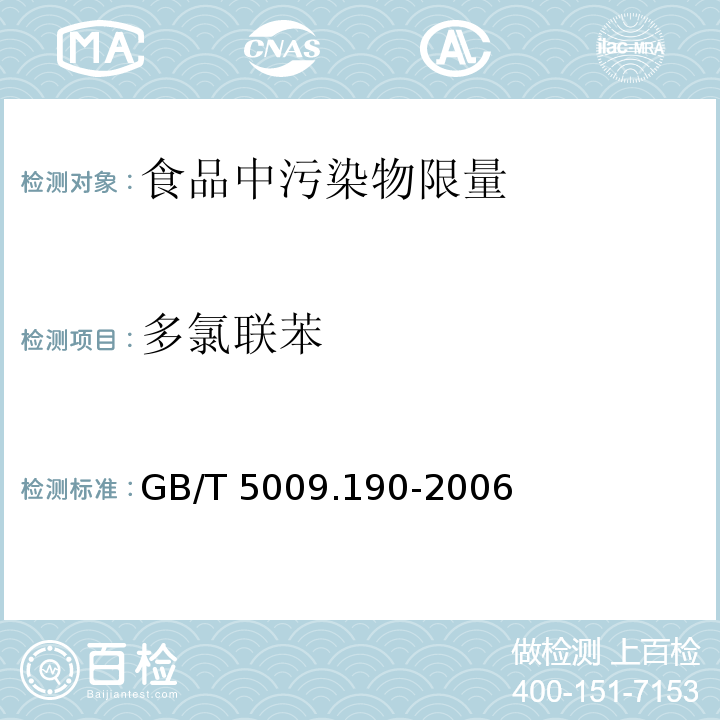 多氯聯苯 GB/T 5009.190-2006食品中指示性多氯聯苯含量的測定