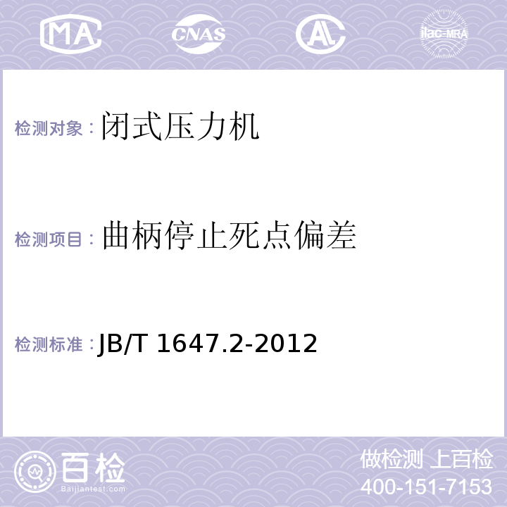 曲柄停止死点偏差 闭式压力机 第 2 部分 技术条件JB/T 1647.2-2012（6.2.3.8）