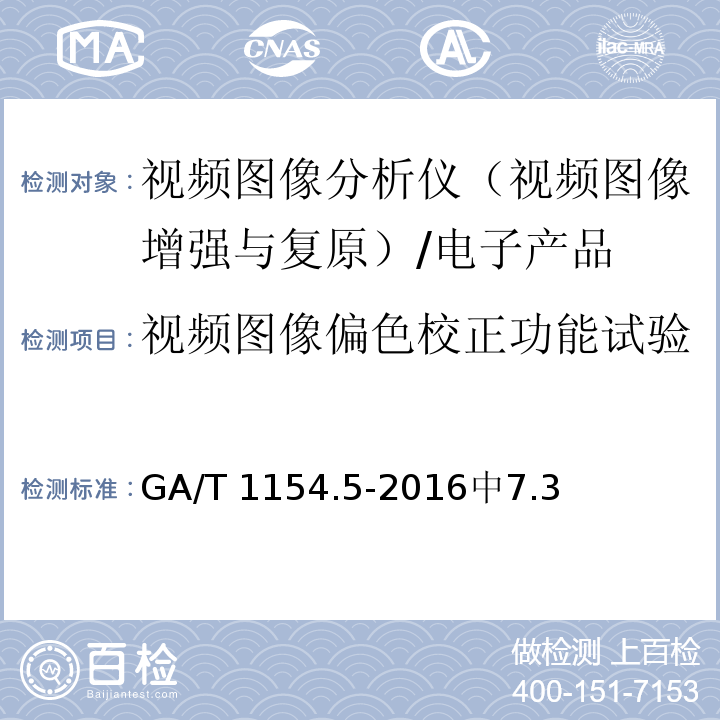 视频图像偏色校正功能试验 GA/T 1154.5-2016 视频图像分析仪 第5部分：视频图像增强与复原技术要求