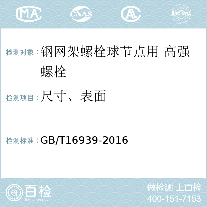 尺寸、表面 钢网架螺栓球节点用高强度螺栓GB/T16939-2016