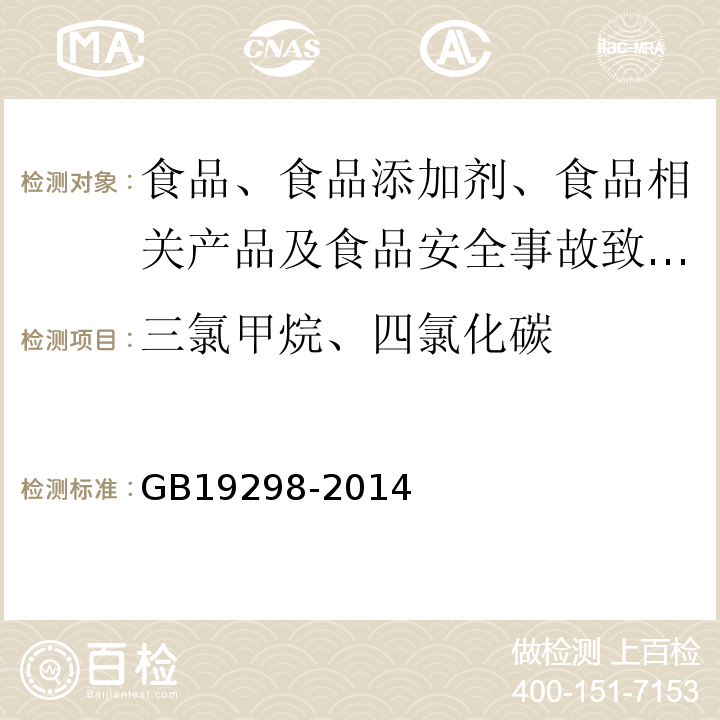 三氯甲烷、四氯化碳 包装饮用水卫生标准GB19298-2014
