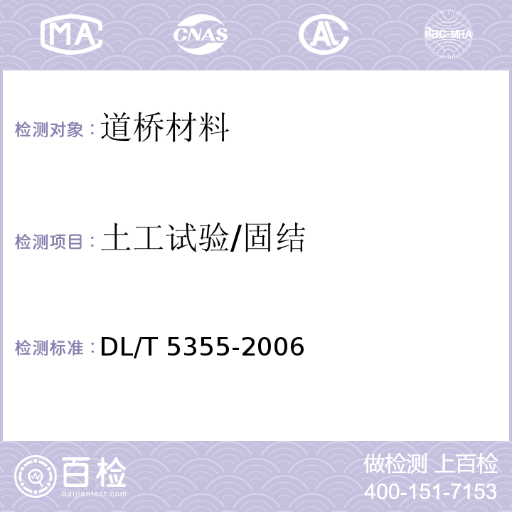 土工试验/固结 DL/T 5355-2006 水电水利工程土工试验规程(附条文说明)