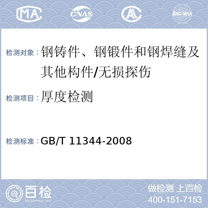 厚度检测 无损检测接触式超声脉冲回波法测厚方法 /GB/T 11344-2008