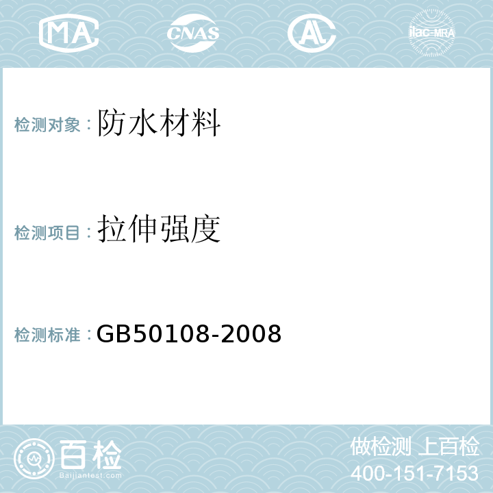 拉伸强度 地下工程防水技术规范GB50108-2008