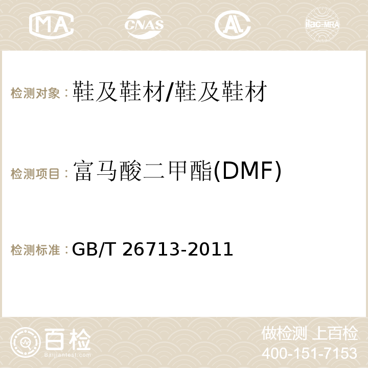 富马酸二甲酯(DMF) 鞋类 化学试验方法 富马酸二甲酯(DMF)的测定/GB/T 26713-2011