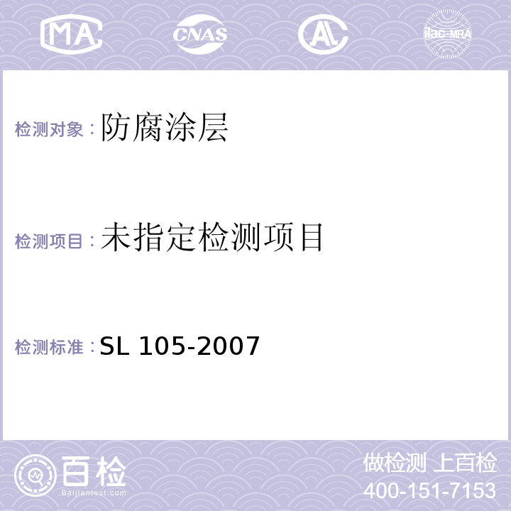 水工金属结构防腐蚀规范SL 105-2007/附录D