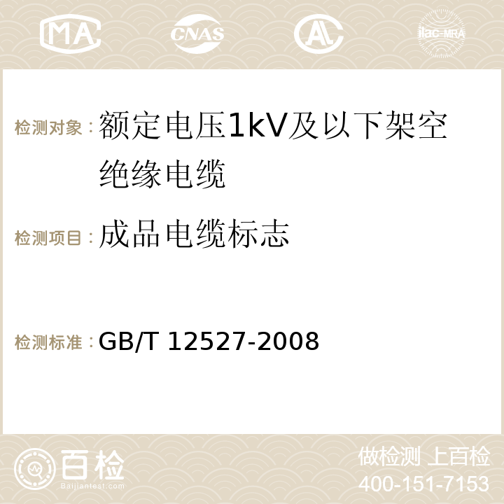 成品电缆标志 额定电压1kV及以下架空绝缘电缆GB/T 12527-2008