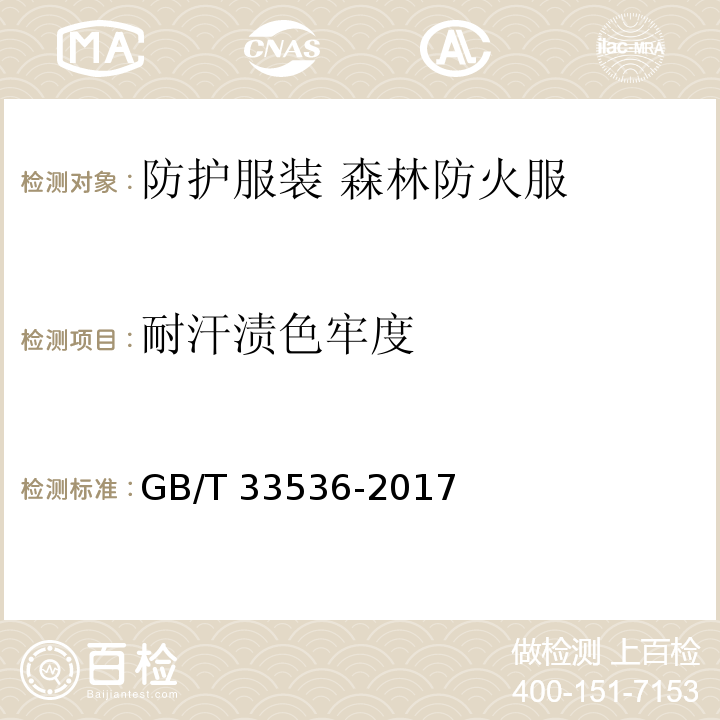 耐汗渍色牢度 防护服装 森林防火服GB/T 33536-2017