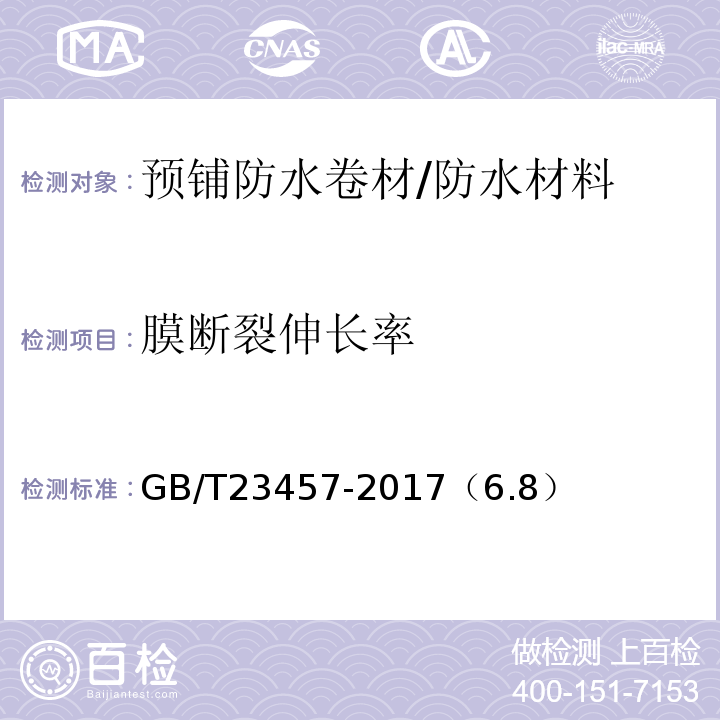 膜断裂伸长率 预铺防水卷材 /GB/T23457-2017（6.8）