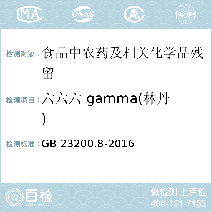六六六 gamma(林丹) 食品安全國家標準 水果和蔬菜中500種農藥及相關化學品殘留量的測定 氣相色譜-質譜法GB 23200.8-2016