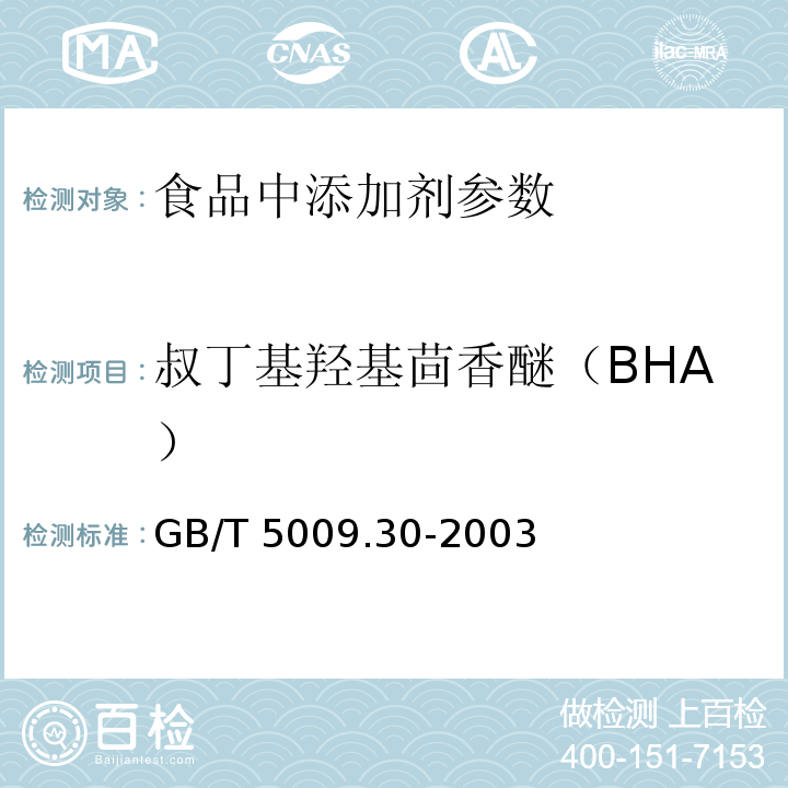 叔丁基羟基茴香醚（BHA） 食品叔丁基羟基茴香醚（BHA）与2,6-二叔丁基对甲酚（BHT）的测定 GB/T 5009.30-2003