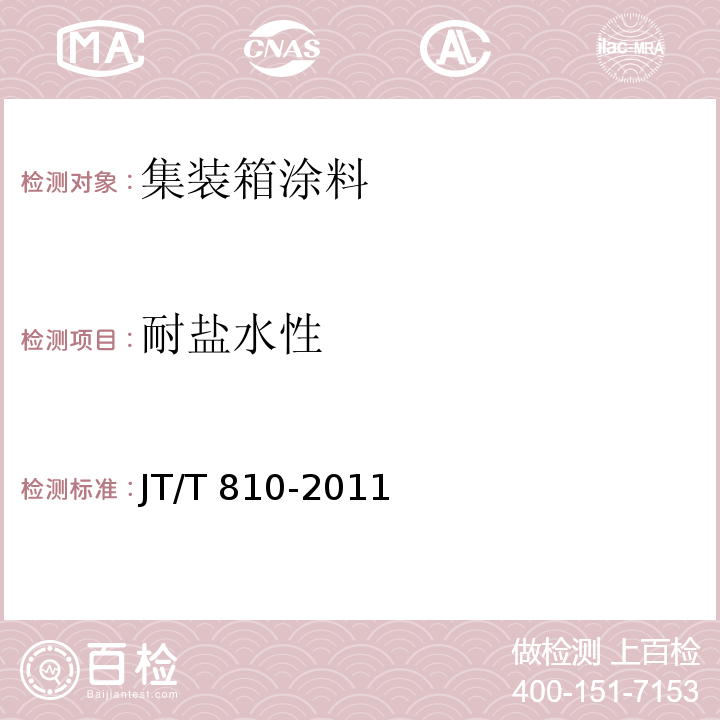 耐盐水性 集装箱涂料JT/T 810-2011