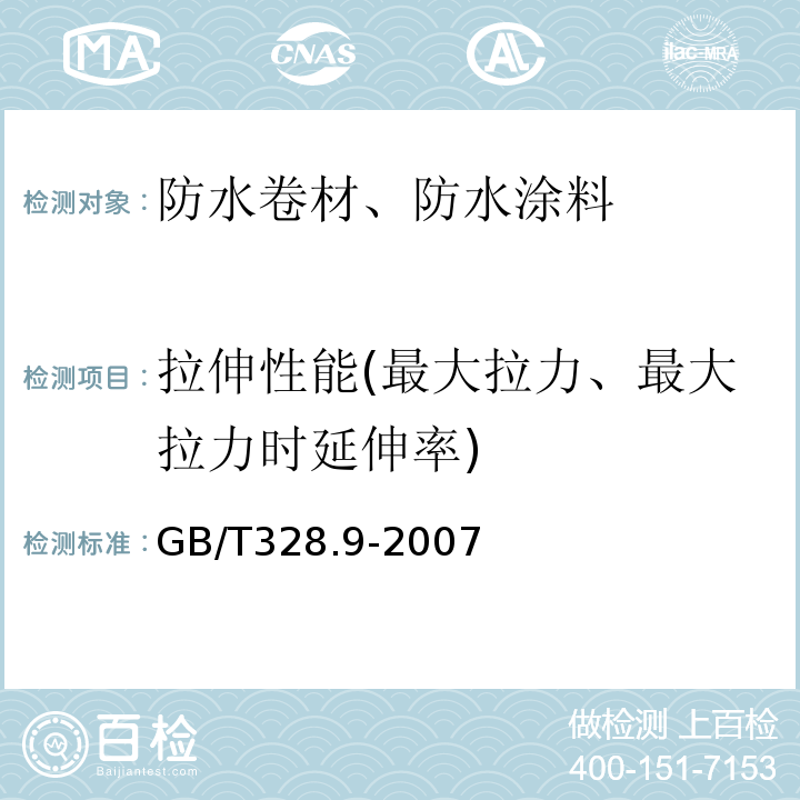 拉伸性能(最大拉力、最大拉力时延伸率) 建筑防水卷材试验方法 第9部分：高分子防水卷材 拉伸性能GB/T328.9-2007