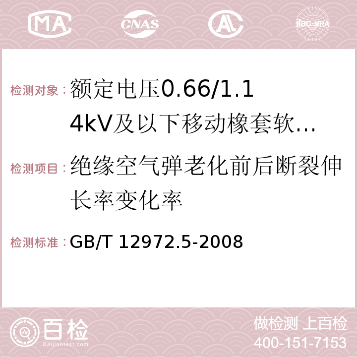 绝缘空气弹老化前后断裂伸长率变化率 矿用橡套软电缆 第5部分：额定电压0.66/1.14kV及以下移动橡套软电缆GB/T 12972.5-2008