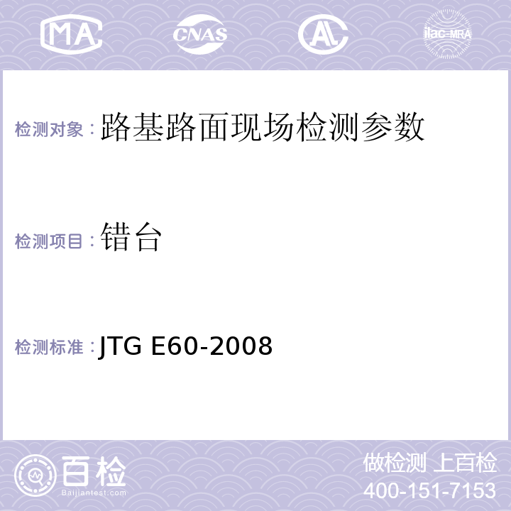 错台 公路路基路面现场测试规程 JTG E60-2008、 城镇道路工程施工与质量验收规范 CJJ1-2008