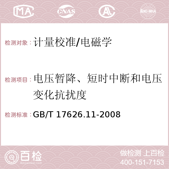 電壓暫降、短時(shí)中斷和電壓變化抗擾度 電磁兼容試驗(yàn)和測量技術(shù)　電壓暫降、短時(shí)中斷和電壓變化抗擾度試驗(yàn)