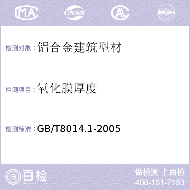 氧化膜厚度 铝及铝合金阳极氧化 氧化膜厚度的测量方法 第1部分:测量原则 GB/T8014.1-2005