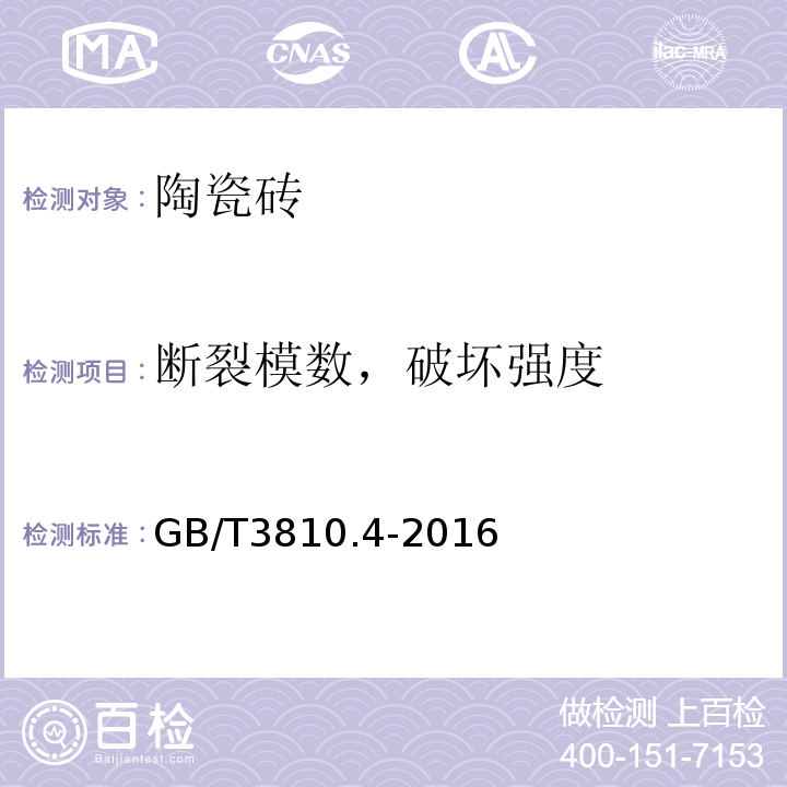 断裂模数，破坏强度 陶瓷砖实验方法 第4部分：断裂模数和破坏强度的测定 GB/T3810.4-2016