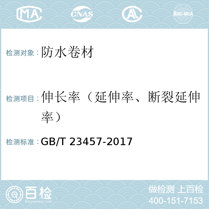 伸长率（延伸率、断裂延伸率） 预铺防水卷材 GB/T 23457-2017