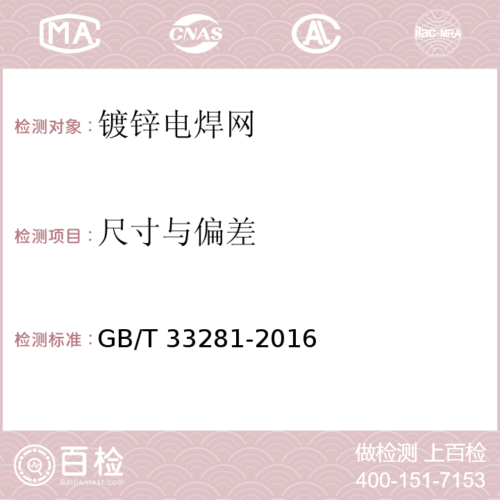 尺寸与偏差 镀锌电焊网 GB/T 33281-2016