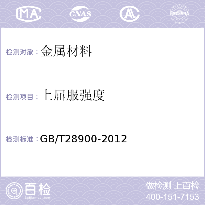 上屈服强度 GB/T28900-2012