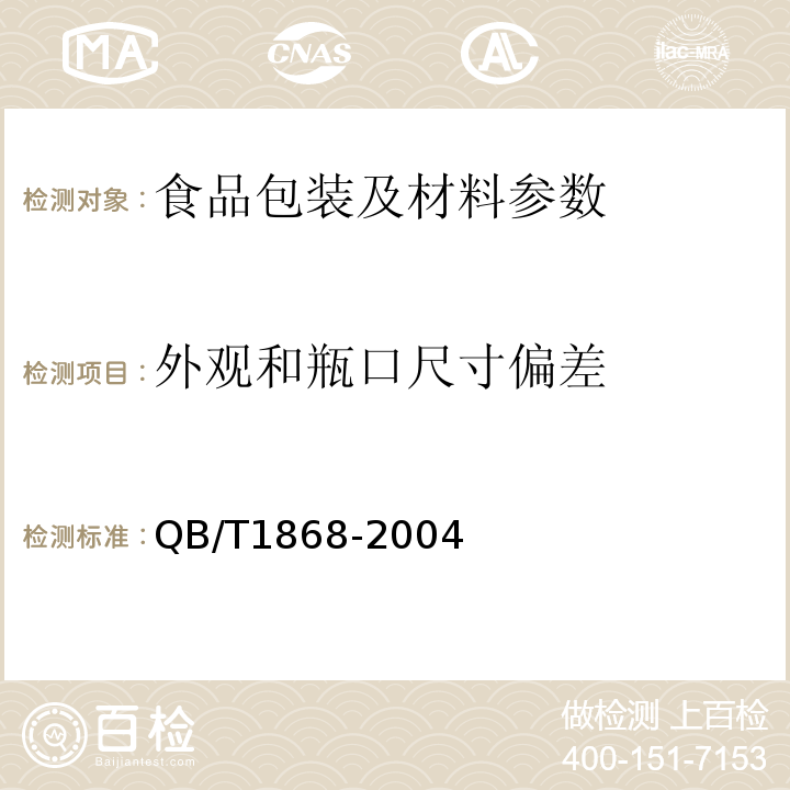 外观和瓶口尺寸偏差 聚对苯二甲酸乙二醇酯（PET）碳酸饮料瓶 QB/T1868-2004