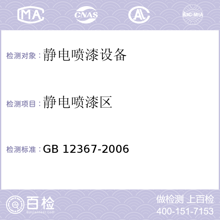 静电喷漆区 GB 12367-2006 涂装作业安全规程 静电喷漆工艺安全