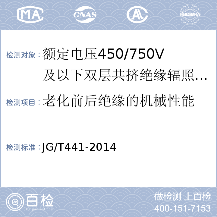 老化前后绝缘的机械性能 额定电压450/750V及以下双层共挤绝缘辐照交联无卤低烟阻燃电线JG/T441-2014