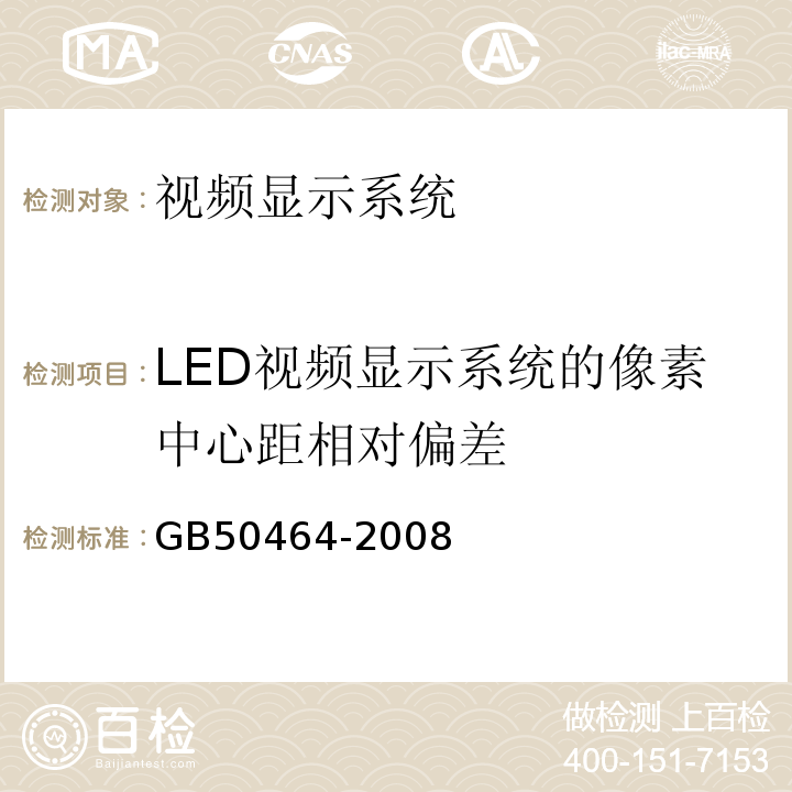 LED视频显示系统的像素中心距相对偏差 GB 50464-2008 视频显示系统工程技术规范(附条文说明)