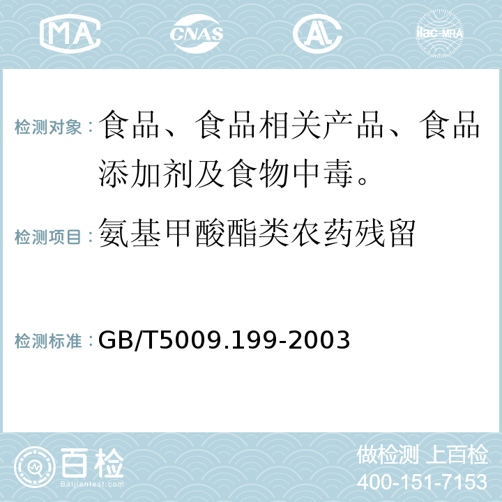 氨基甲酸酯类农药残留 蔬菜中有机磷和氨基甲酸酯类农药残留量的快速检测 GB/T5009.199-2003