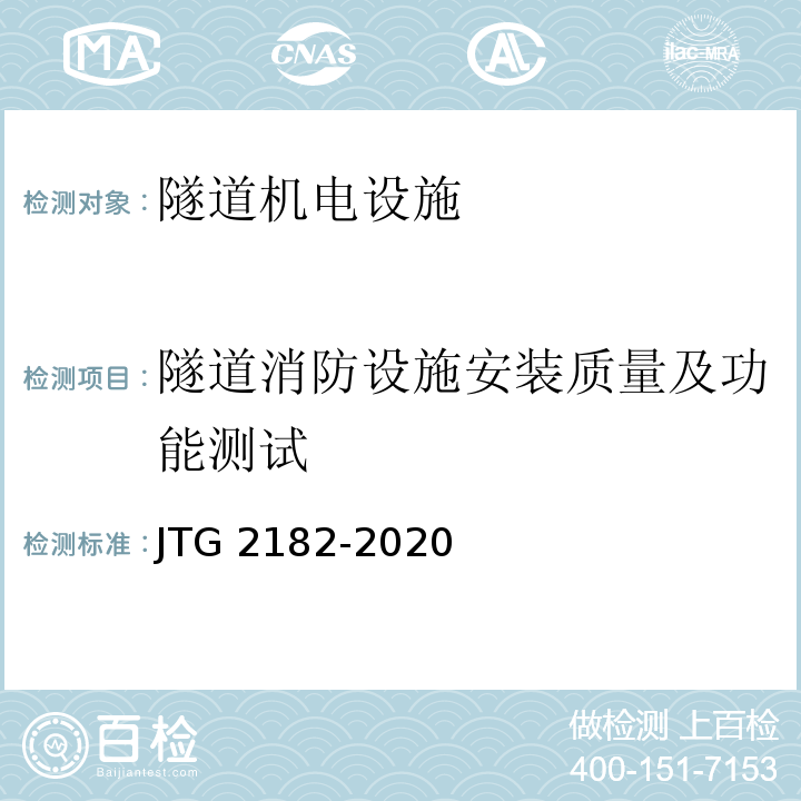 隧道消防设施安装质量及功能测试 公路工程质量检验评定标准 第二册 机电工程 JTG 2182-2020