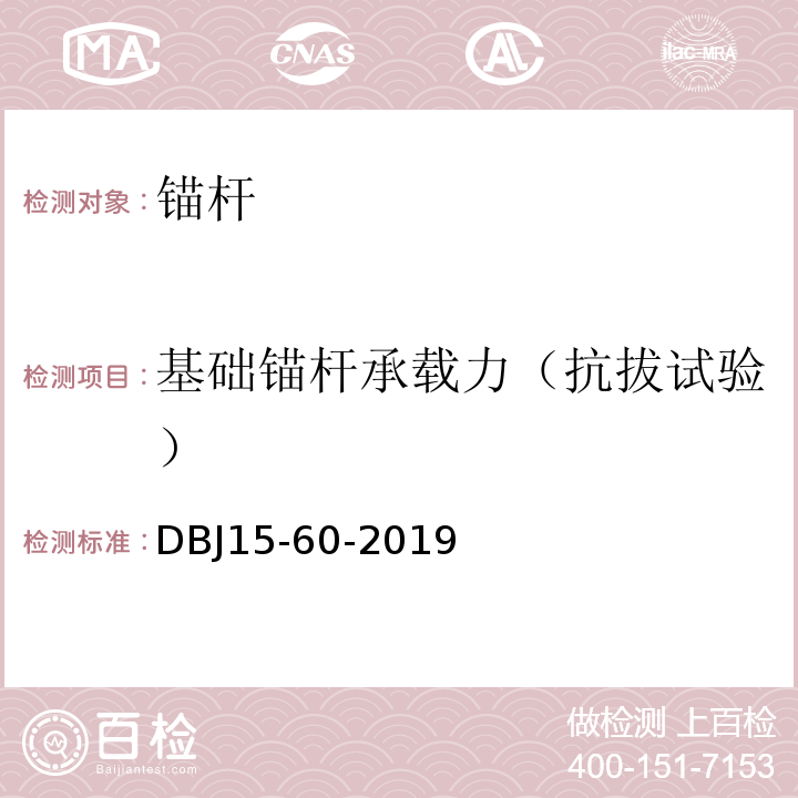 基础锚杆承载力（抗拔试验） 建筑地基基础检测规范 （DBJ15-60-2019）