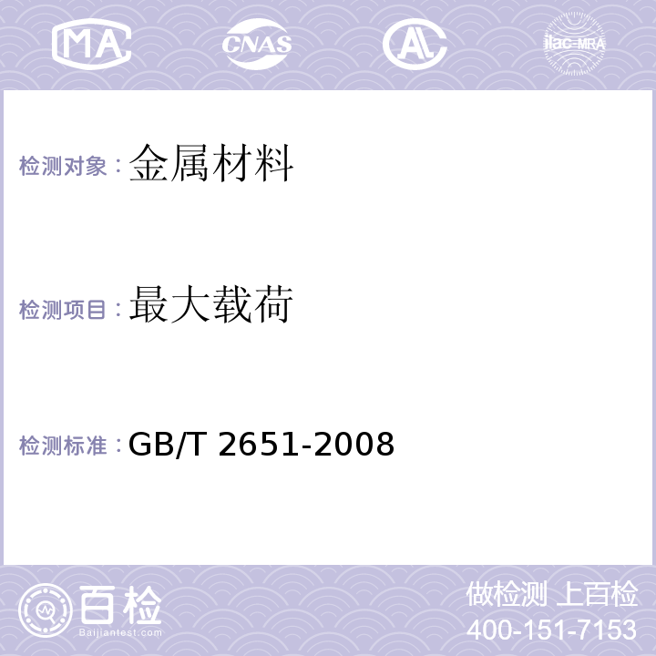 最大载荷 焊接接头拉伸试验方法GB/T 2651-2008