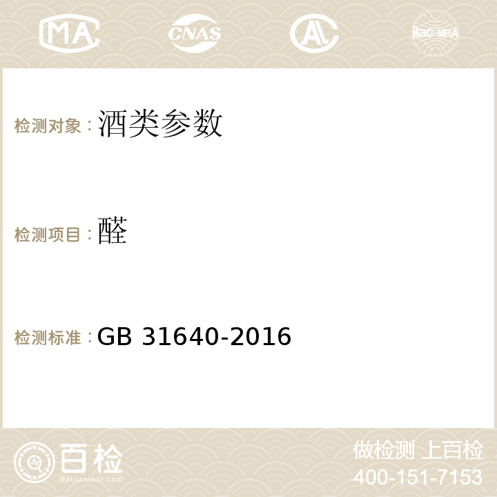 醛 食品安全国家标准 食用酒精 附录A GB 31640-2016